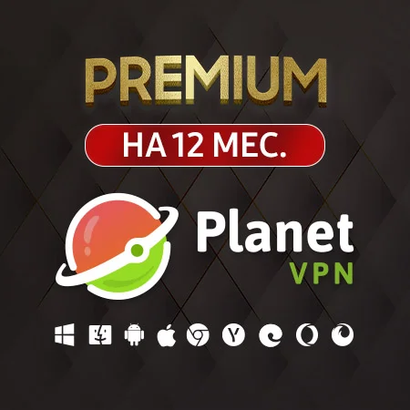 Planet VPN PREMIUM подписка 1 год ❤️ Гарантия❤️🔥