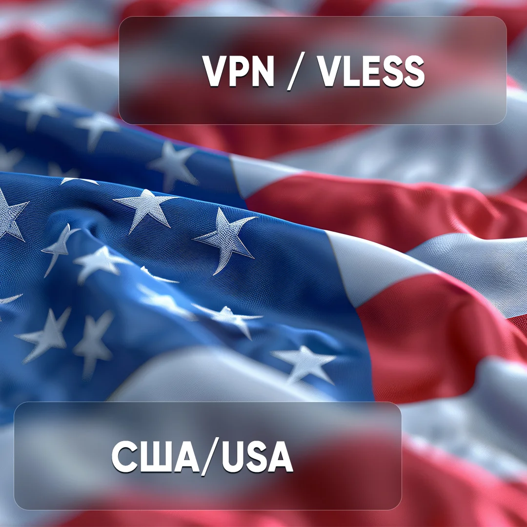 VPN ключ - США (VLESS🛡️) 🌐 Сервер 1 / ChatGPT