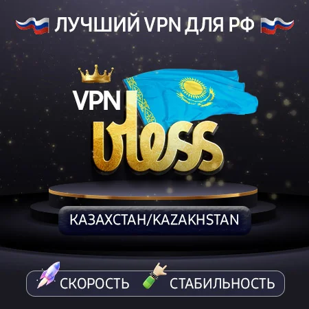 VPN Казахстан 🌐 (ключ VLESS 🛡️) ChatGPT / Claude AI