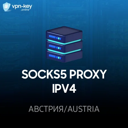 SOCKS5 Proxy IPv4 ⭐ Австрия, Вена 🚀до 2025
