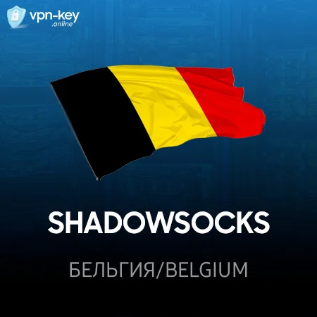 VPN Бельгия ⭐ (ShadowSocks 2022 ключ ) 🚀 Безлимит