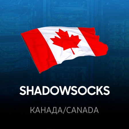 VPN Канада ⭐ (ShadowSocks 2022 ключ ) 🚀 Безлимит