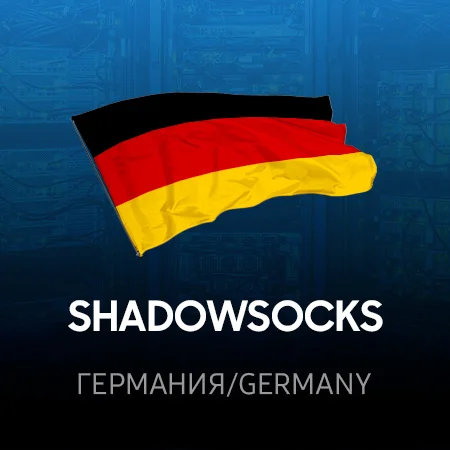 VPN Германия ⭐ (ShadowSocks 2022 ключ ) 🚀 Безлимит