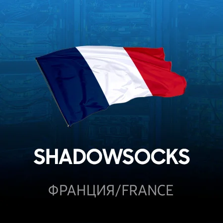 VPN Франция ⭐ (ShadowSocks 2022 ключ ) 🚀 Безлимит