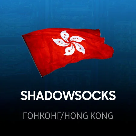 VPN Hong Kong ⭐ (ShadowSocks 2022 ключ ) 🚀 Безлимит
