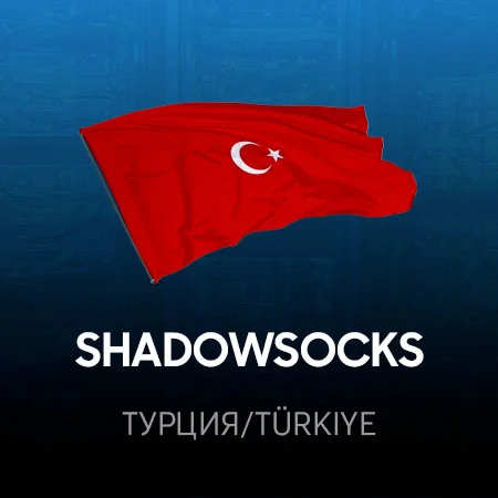 VPN Турция ⭐ (ShadowSocks 2022 ключ ) 🚀 Безлимит