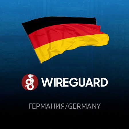VPN Германия🌍– WireGuard 🚀2025/2026🗓️Работает в РФ ✅
