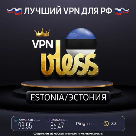 VPN Эстония  (VLESS ключ🛡️) Скорость 🚀 Работает в РФ
