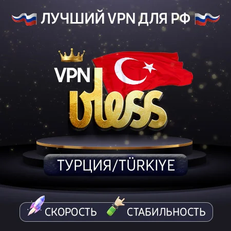 VPN Турция  (VLESS ключ🛡️) Скорость 🚀 Работает в РФ