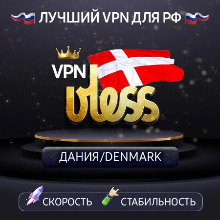 VPN Дания  (VLESS ключ🛡️) Скорость 🚀 Работает в РФ
