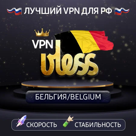 VPN Бельгия  (VLESS ключ🛡️) Скорость 🚀 Работает в РФ