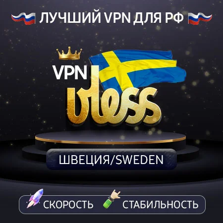 VPN Швеция  (VLESS ключ🛡️) Скорость 🚀 Работает в РФ