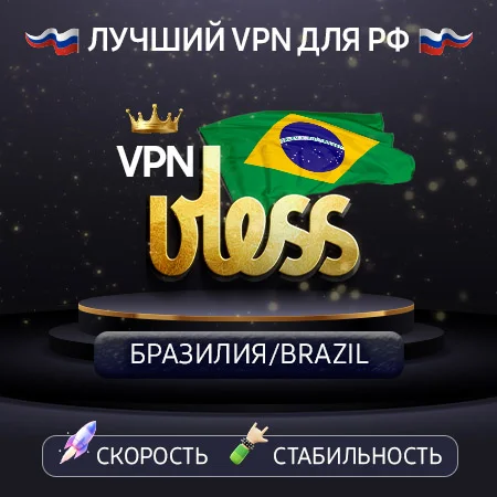 VPN Бразилия  (VLESS🛡️) Скорость 🚀 Работает в РФ