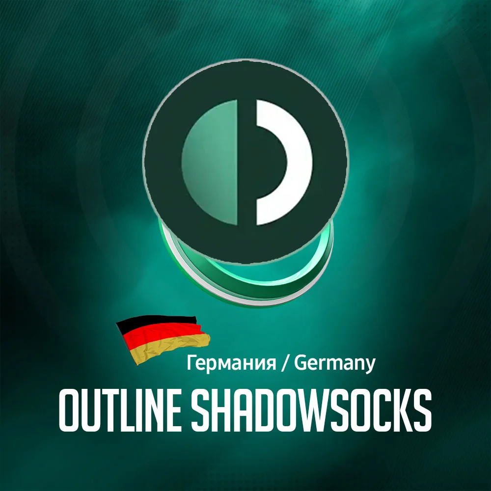 VPN Германия Outline (ShadowSocks 🛡️) 🌐 Безлимит