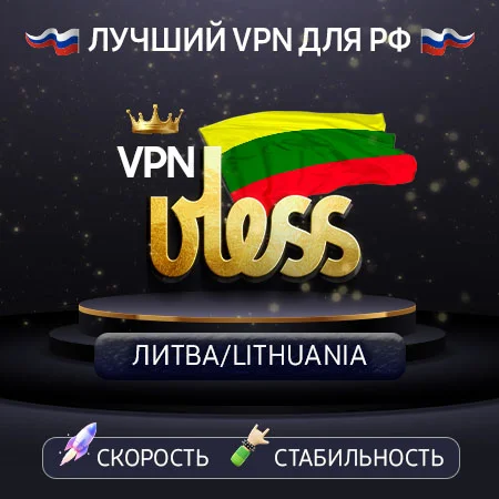 VPN Литва  (VLESS🛡️) Скорость 2gbit 🚀 Работает в РФ