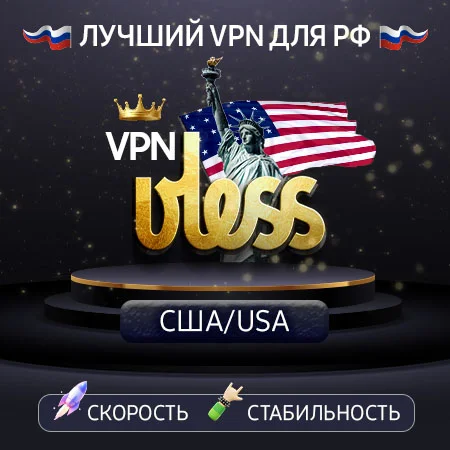 VPN США (VLESS Ключ🛡️)  Сервер 2 / Даллас 🌐 1 Gbit/s*