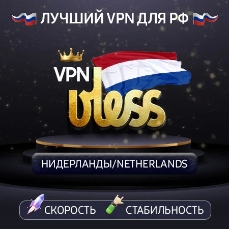 VPN Нидерланды (VLESS ключ🛡️)  Сервер 2 🌐 1 Gbit/s*