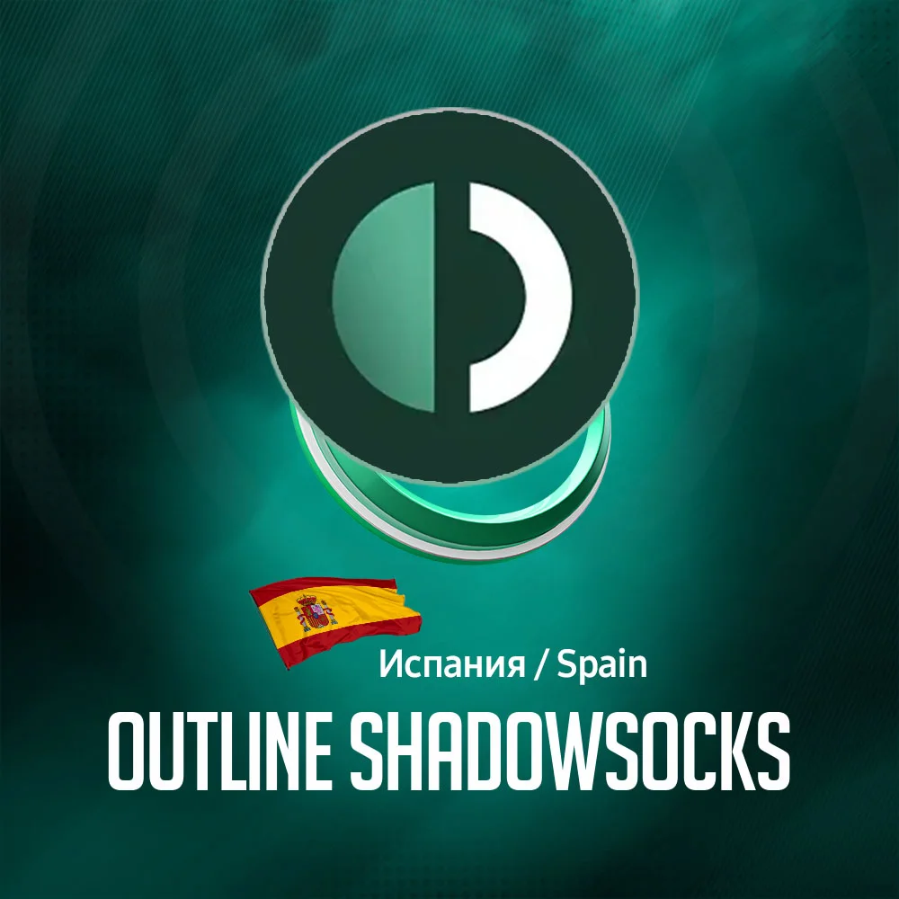 VPN Испания Outline (ShadowSocks 🛡️) 1-12m 🌐 Безлимит