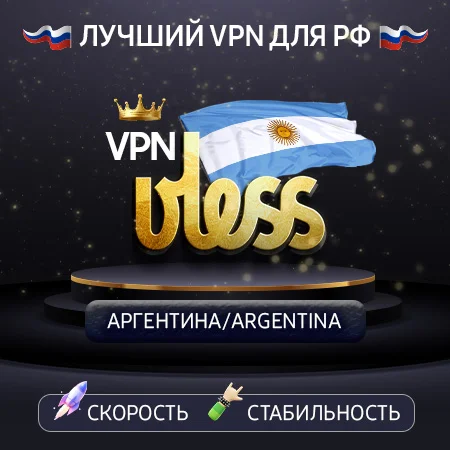 VPN Аргентина  (VLESS ключ🛡️) 1-12m🚀Работает в РФ