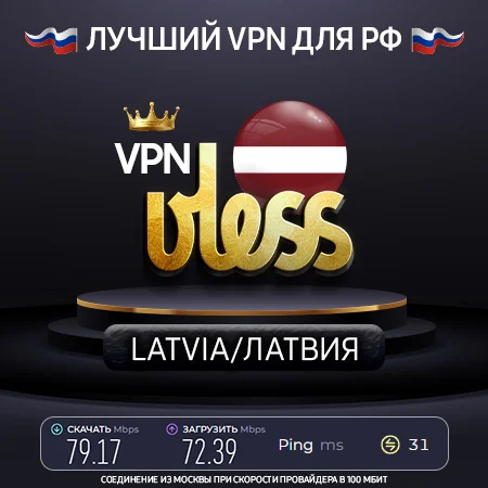 VPN Латвия (VLESS ключ🛡️) Скорость 🚀 Работает в РФ
