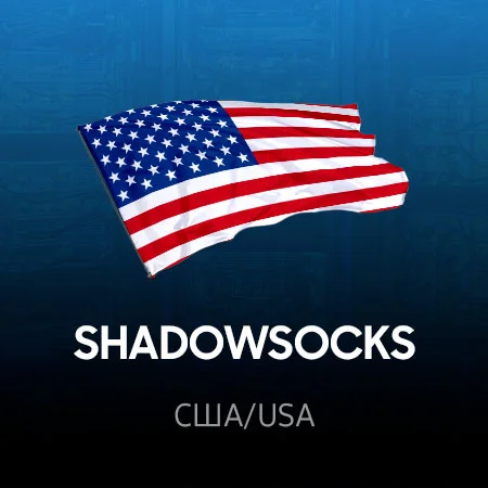 VPN США ⭐ (ShadowSocks 2022 ключ ) 🚀 Безлимит
