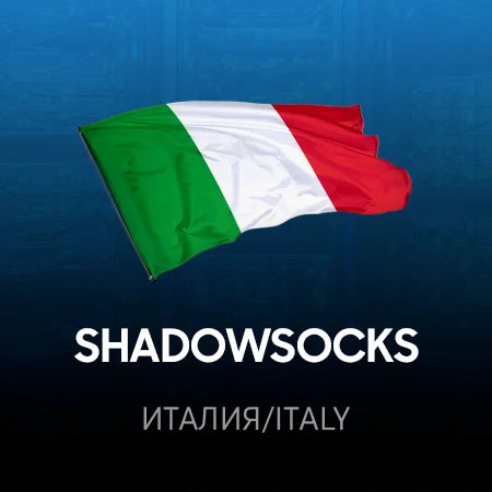 VPN Италия ⭐ (ShadowSocks 2022 ключ ) 🚀 Безлимит