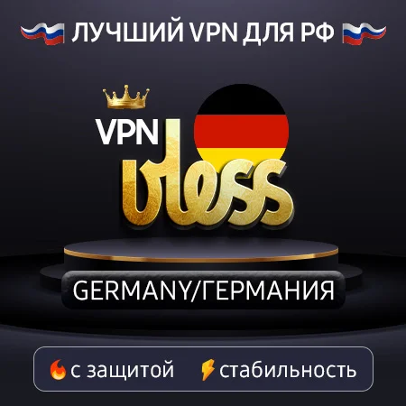 VPN Германия  (VLESS🛡️) Скорость 🚀 Работает в РФ