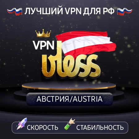 VPN Австрия  (VLESS🛡️) Скорость 2gbit 🚀 Работает в РФ