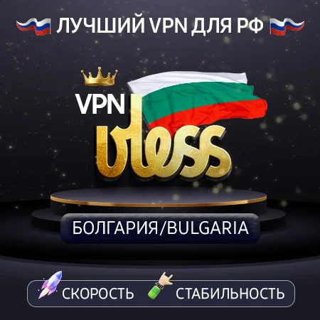 VPN Болгария  (VLESS🛡️) Скорость 🚀 Работает в РФ