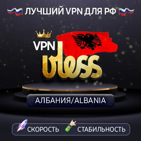 VPN Албания (VLESS🛡️) Скорость 2gbit 🚀 Работает в РФ