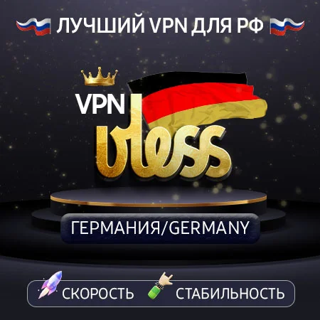 VPN Германия  (VLESS ключ🛡️) 1-12m🚀Работает в РФ