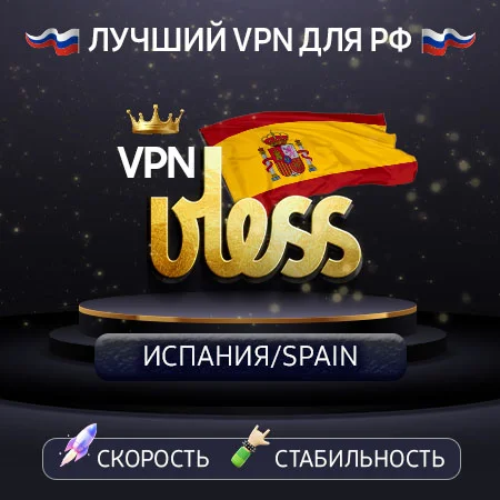 VPN Испания  (VLESS ключ🛡️) 1-12m🚀Работает в РФ