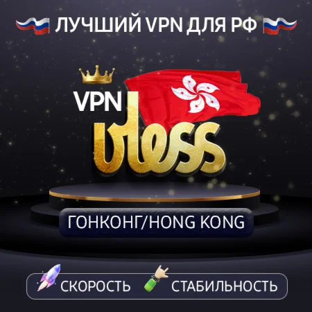 VPN Гонконг (VLESS ключ🛡️) 1-12m🚀Работает в РФ