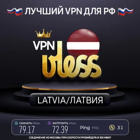 VPN Латвия (VLESS ключ🛡️) Скорость 🚀 Работает в РФ