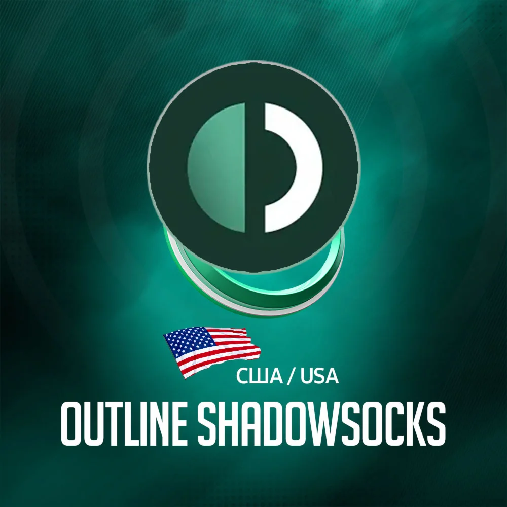 VPN США Outline (ShadowSocks 🛡️) 🌐 Безлимит