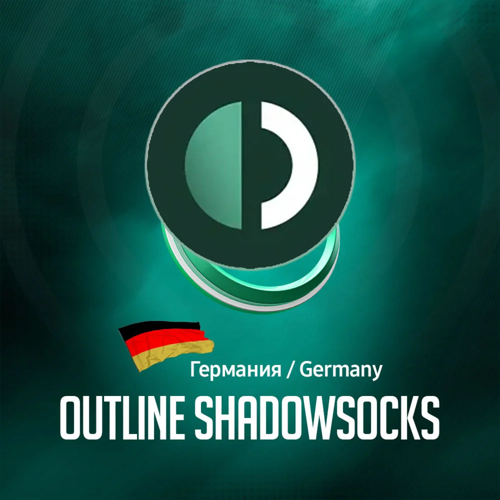 VPN Германия Outline (ShadowSocks 🛡️) 🌐 Безлимит