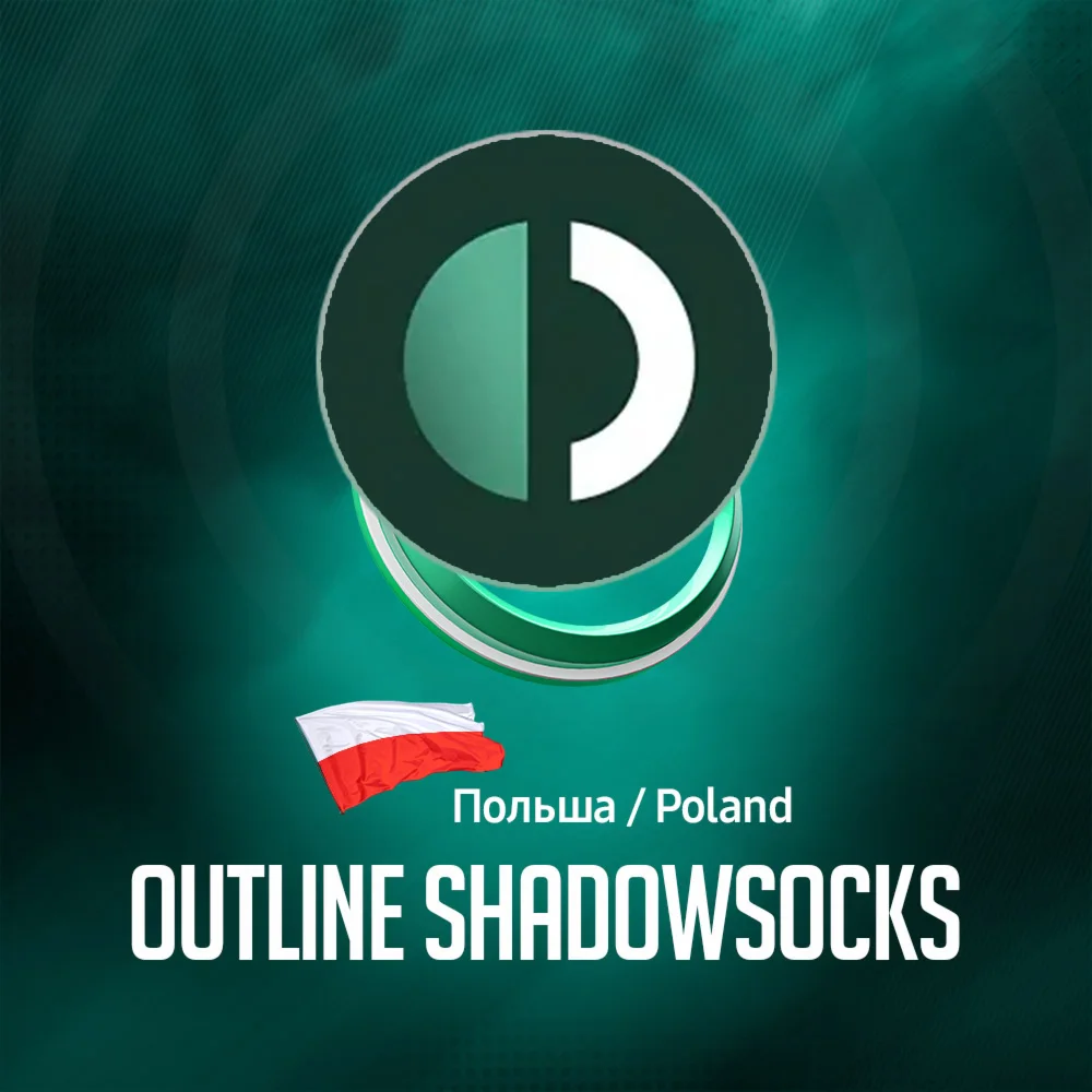 VPN Польша Outline (ShadowSocks 🛡️) 🌐 Безлимит