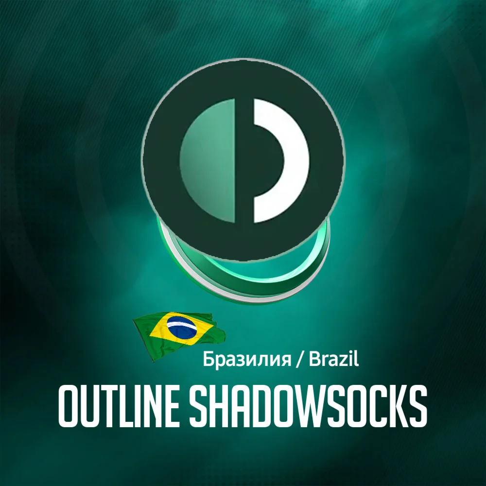VPN Бразилия Outline (ShadowSocks 🛡️) 🌐 Безлимит